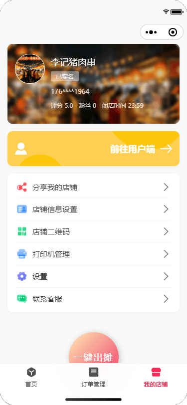 商家个人中心